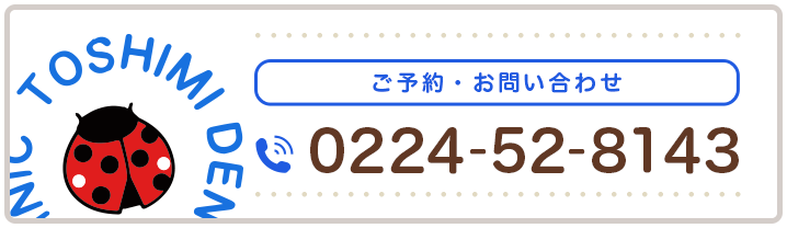 ご予約・お問い合わせ 0224-52-8143